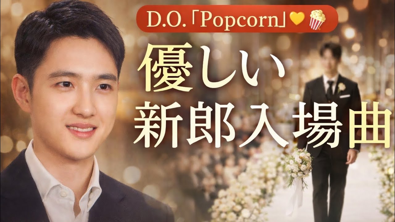 D.O.（ド・ギョンス）の「Popcorn」― 新郎入場曲にぴったりと話題に 💛🍿#dohkyungsoo#popcorn#exo#exokpop#kpop#korean#kpopband#japan