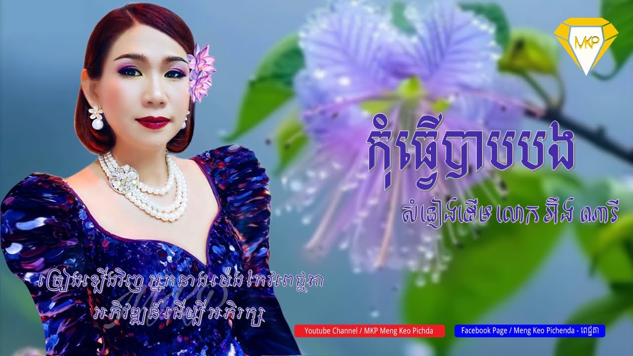 កុំធ្វេីបាបបង​​ -​​ ​អ្នកនាង​ ម៉េង​កែវ​ពេជ្ជតា​ MENG KEOPICHENDA | សំនៀង​ដើម​លោក ​អុឹង​ ណារី