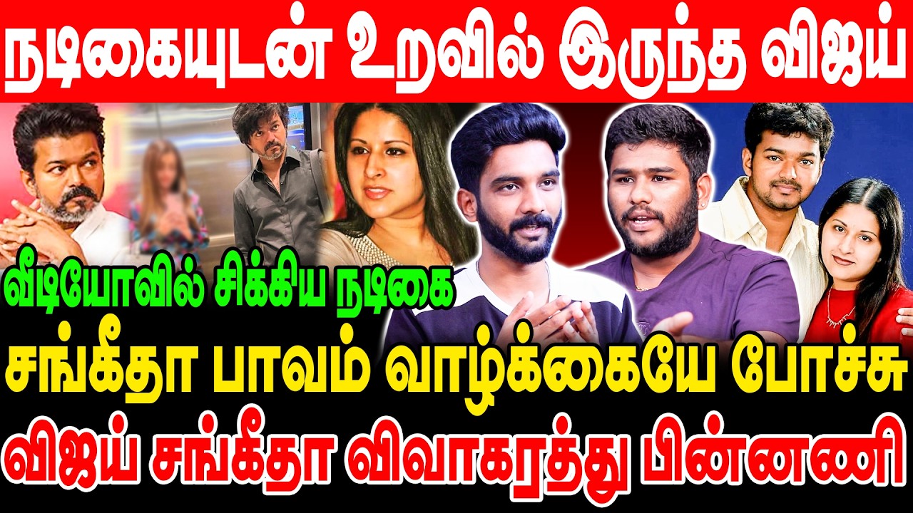 நடிகையுடன் உறவில் இருந்த விஜய்! வீடியோவில் சிக்கிய நடிகை! விஜய் சங்கீதா விவாகரத்து பின்னணி!