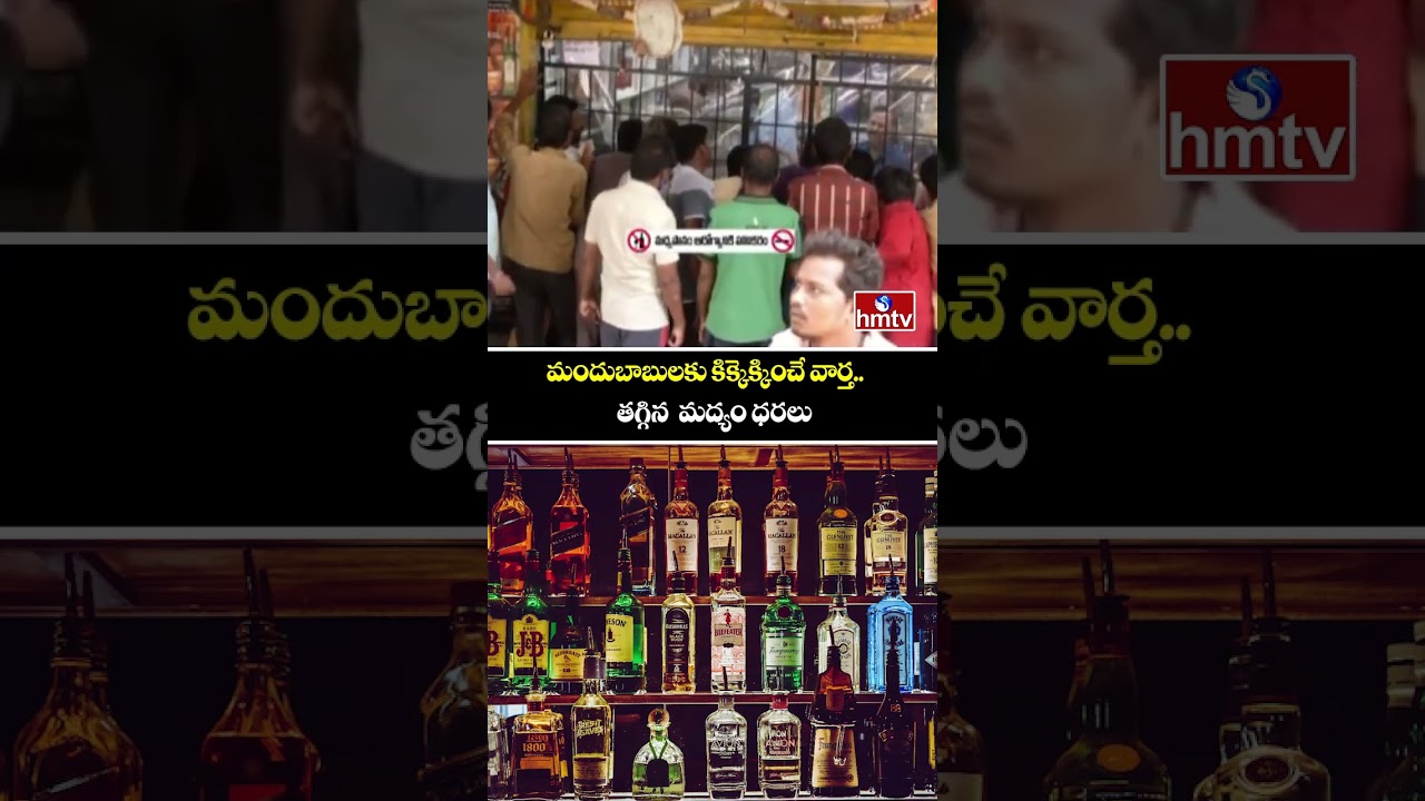 మందుబాబులకు కిక్కెక్కించే వార్త.. తగ్గిన  మద్యం ధరలు | Government Good News for Liquor Lovers | hmtv