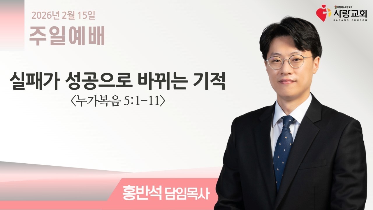 2026-02-15 | 실패가 성공으로 바뀌는 기적 | 누가복음 5:1-11 | 홍반석 담임목사 | 주일예배