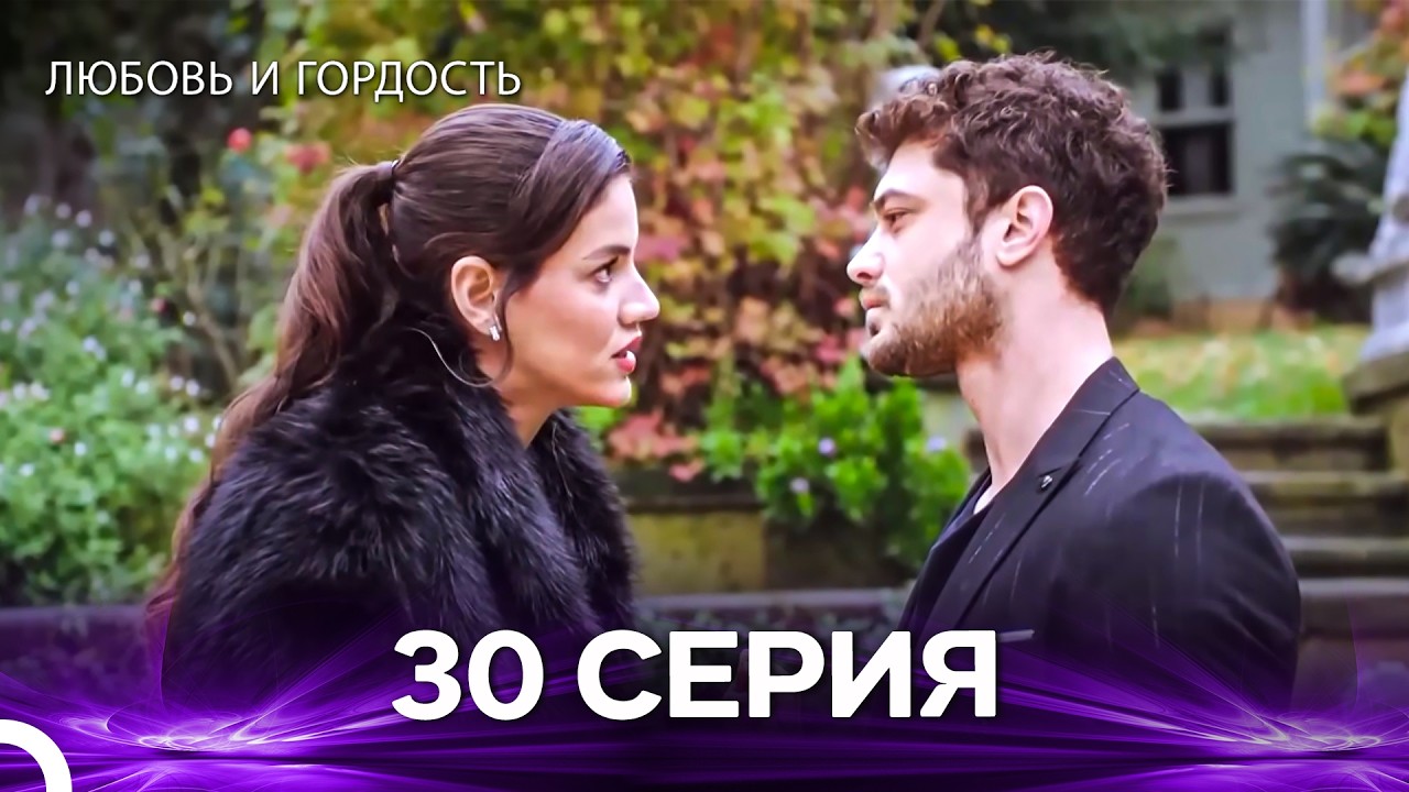 Любовь и гордость 30 Cерия (Русский дубляж)