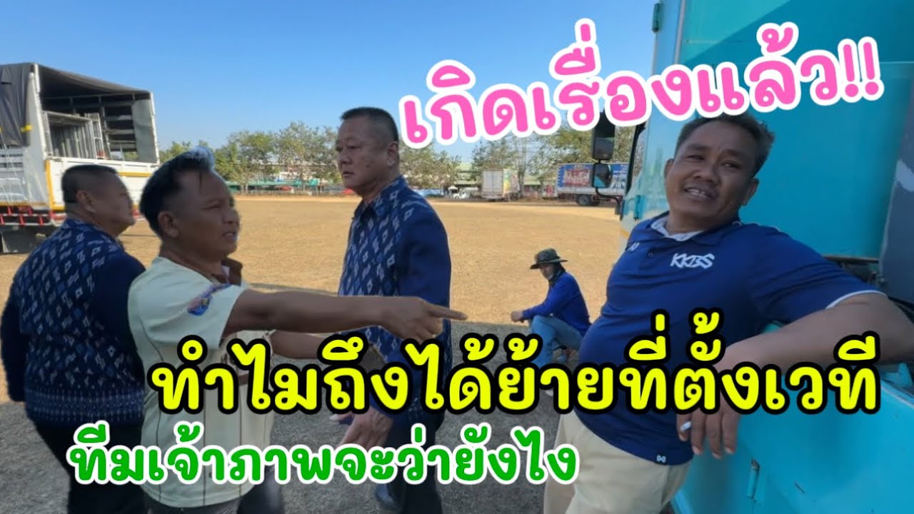 เกิดเรื่องแล้ว!! ทำไมถึงได้ย้ายที่ตั้งเวที
