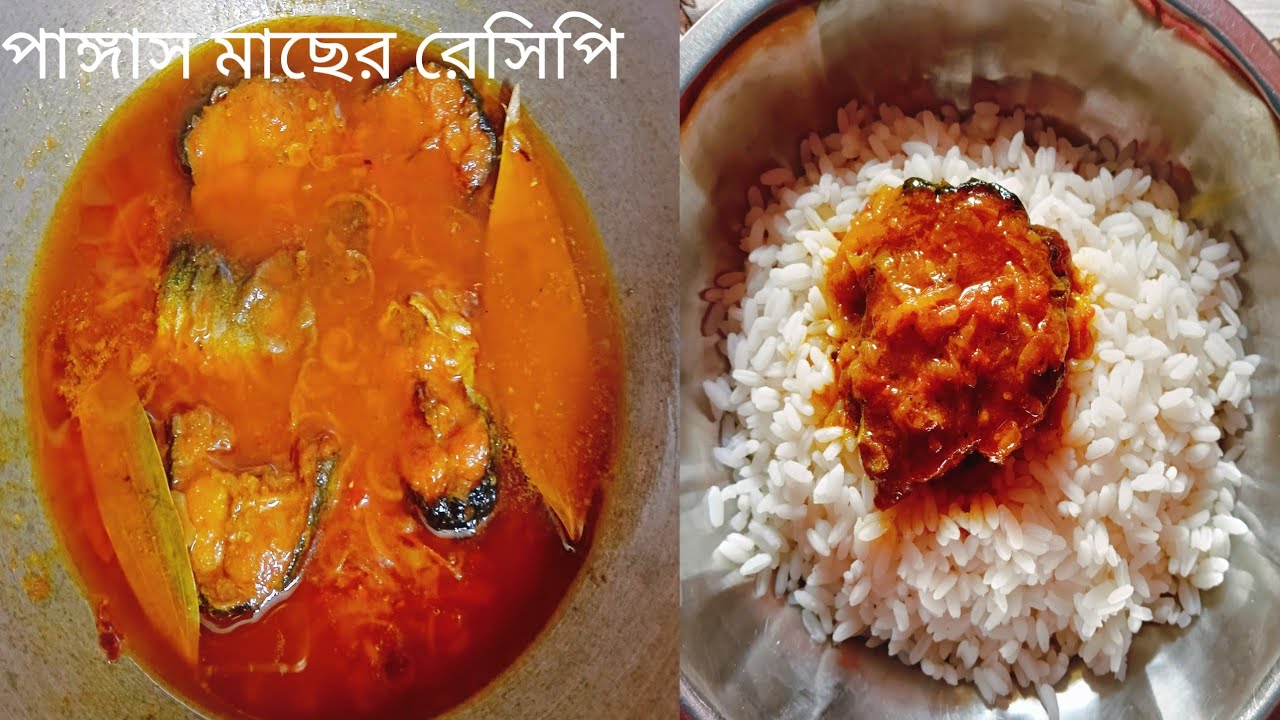 খুব সহজে পাঙ্গাস মাছের রেসিপি বানিয়ে দিন বাড়িতে👍👍