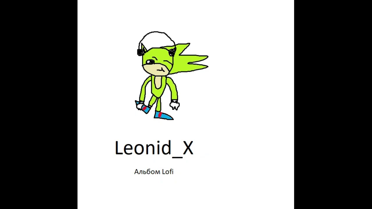 Давай в прошлое Leonid X премера 2026
