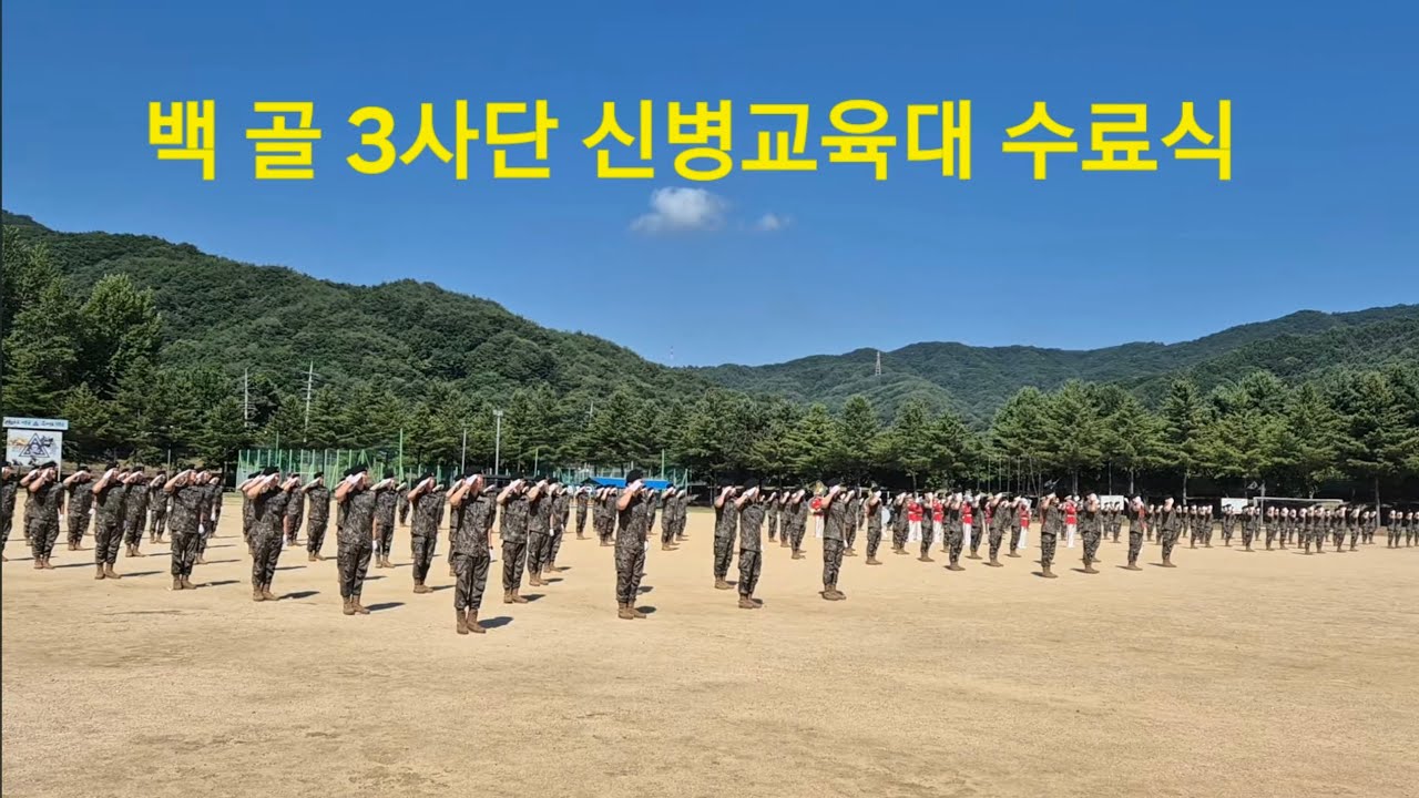 철원 3사단 백골 1122기 신병 훈련소 수료식 1편 (2024년 6월 26일)