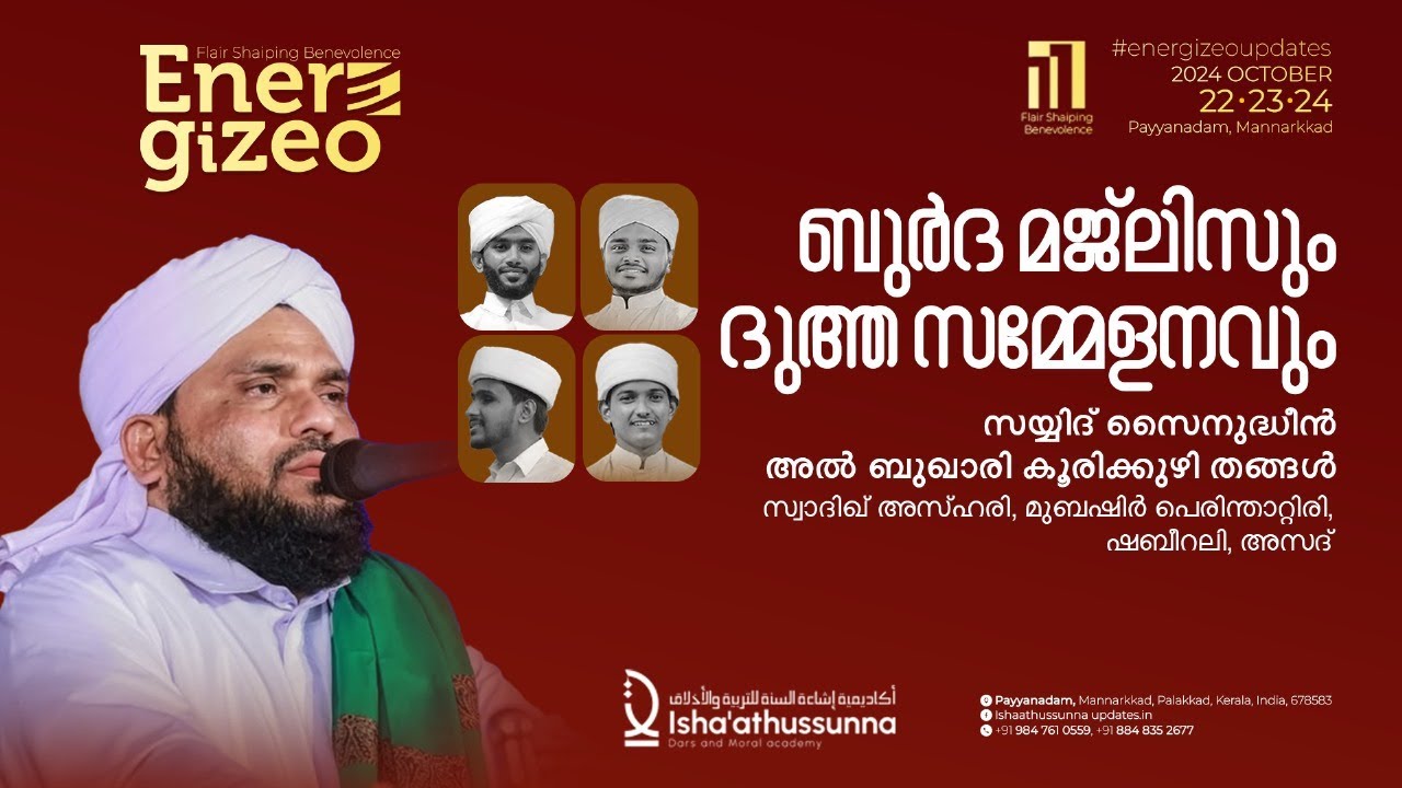 ബുർദ മജ്ലിസ് & സമാപന സംഗമം |  BU ENERGIZEO 24 | ISHAATHUSSUNNA DARS & MORAL ACADEMY |   MANNARKKAD