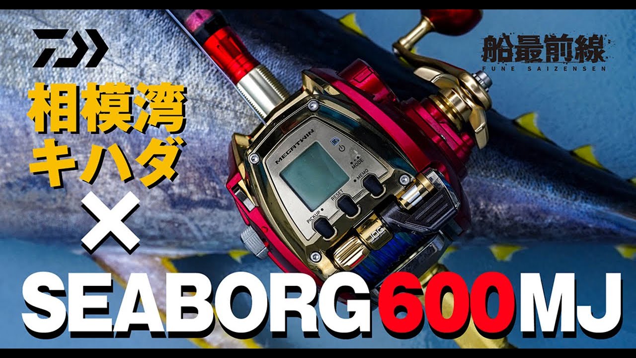 相模湾キハダマグロ &times; シーボーグ600MJ | 船最前線
