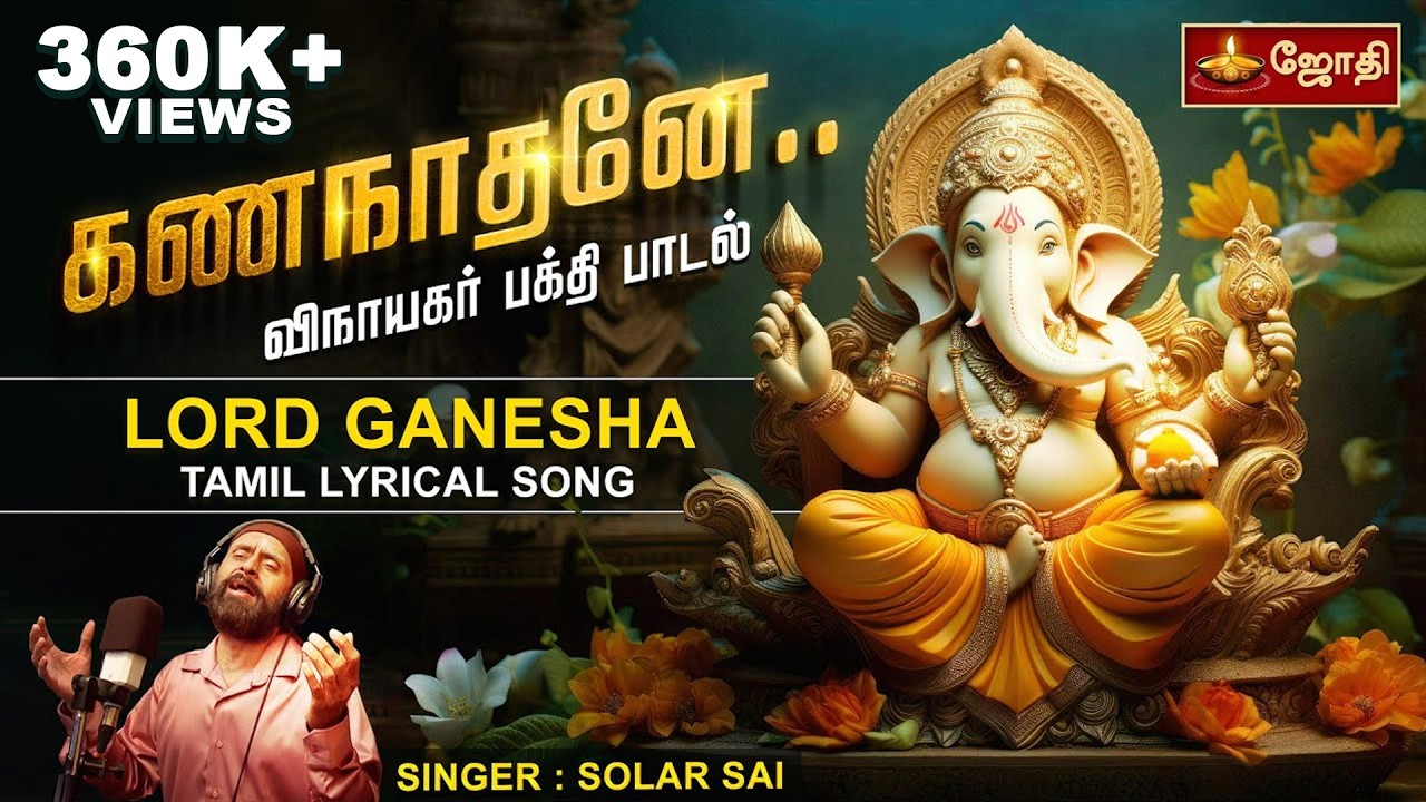 கணநாதனே கஜ முகத்தோனே.. | விநாயகர் பக்தி பாடல் | Vinayagar Song | Singer Solar Sai | Jothi TV