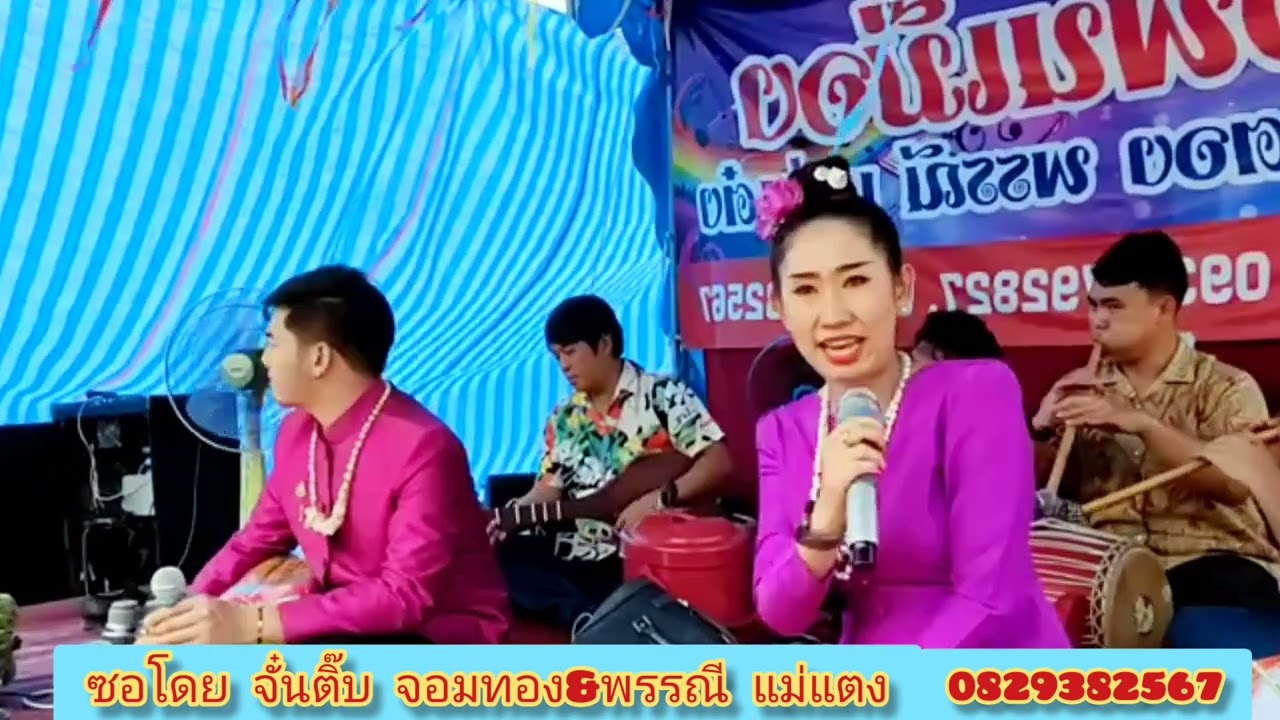 จั๋นติ๊บ&พรรณี - ซองานขึ้นบ้านใหม่บ้านแม่ต๋ำ ตอน1 อ.เมือง ลำปาง29/4/65
