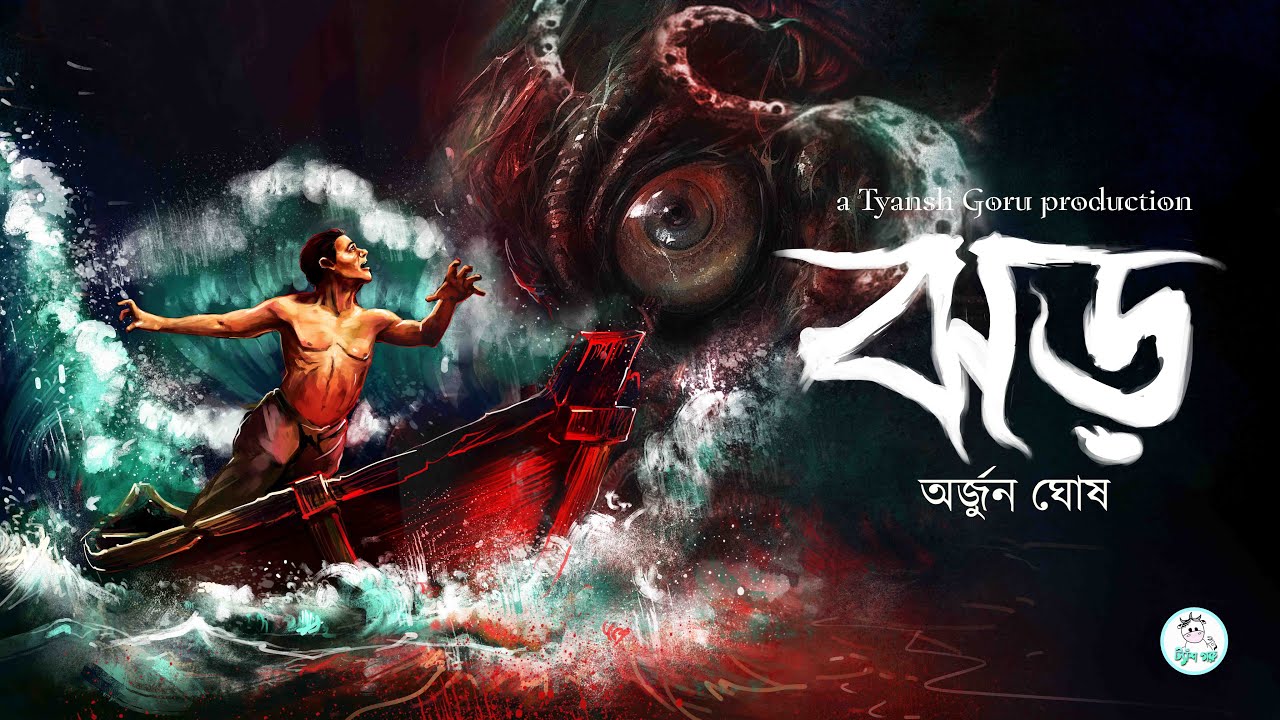 Jhor (ঝড়) | Arjun Ghosh | Lovecraftian Horror #tyanshgoru