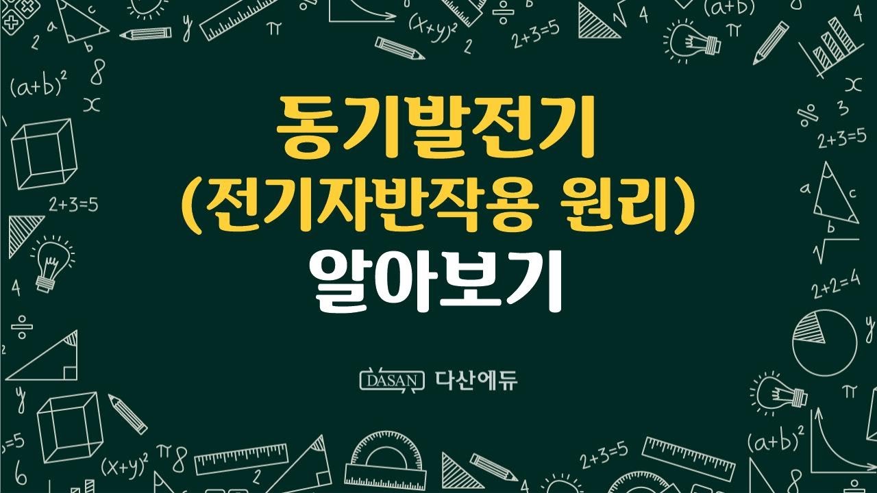 동기발전기 전기자 반작용