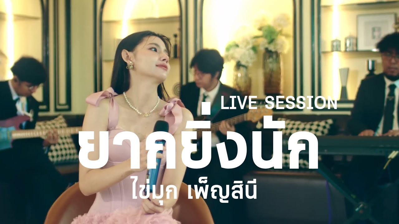 ยากยิ่งนัก - ไข่มุก เพ็ญสินี [LIVE SESSION Ep.1 ]