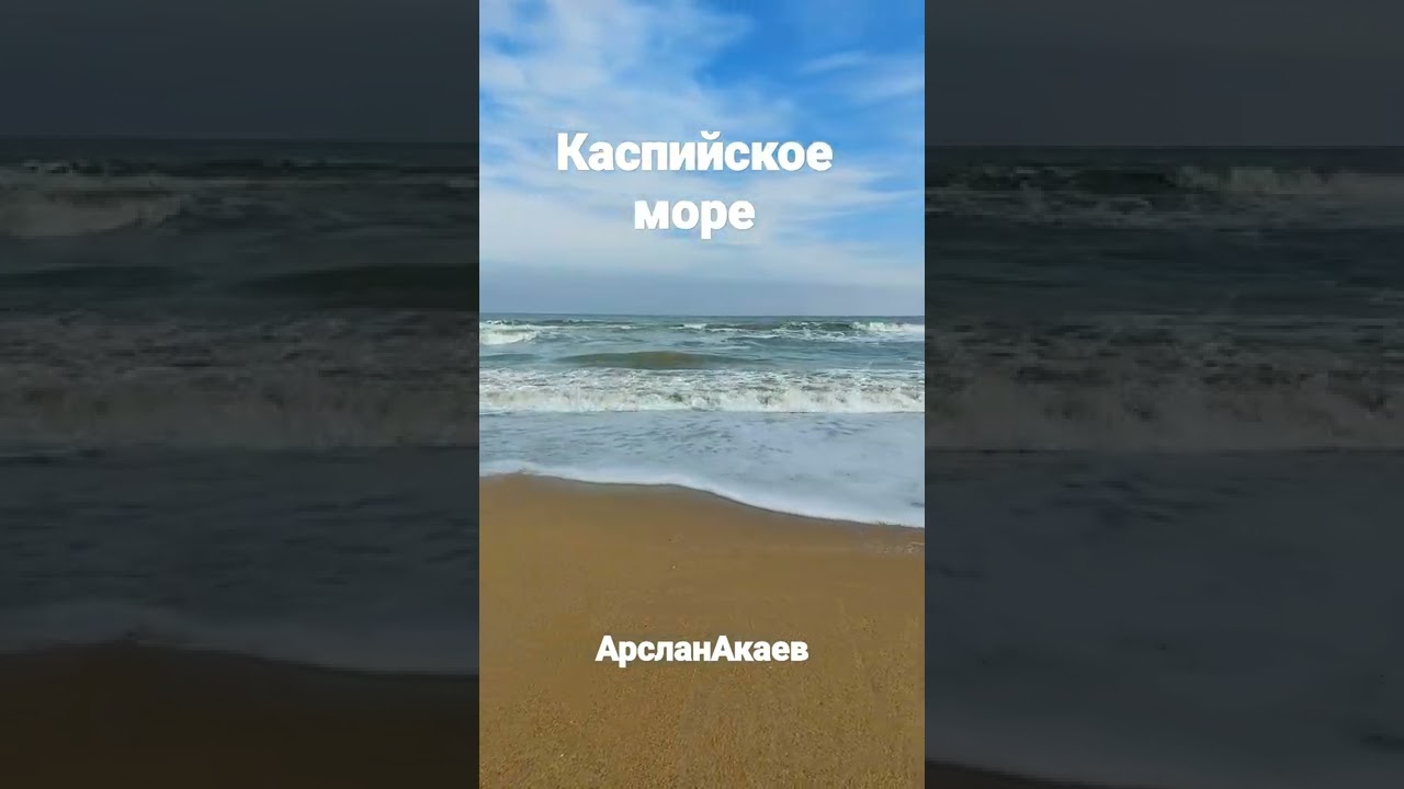 Каспийское море . АРСЛАН АКАЕВ