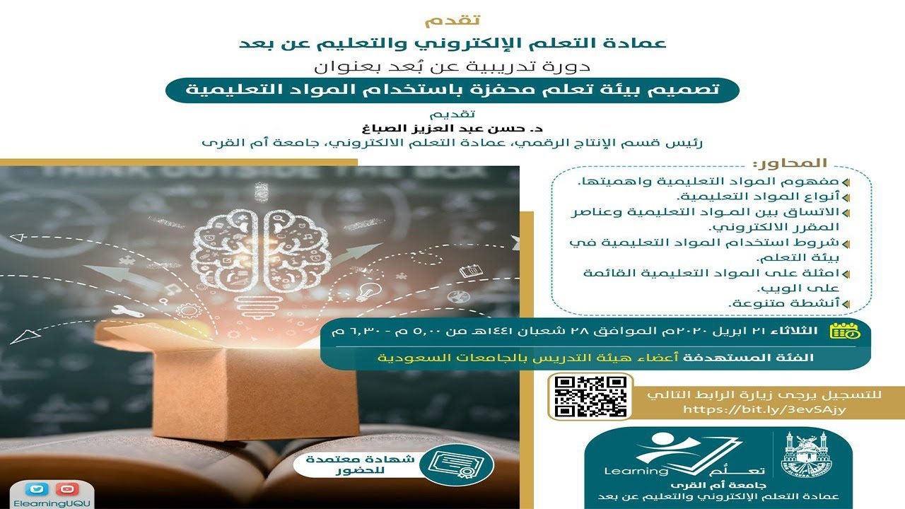 بث مباشر| دورة| تصميم بيئة تعلم محفزة باستخدام المواد التعليمية