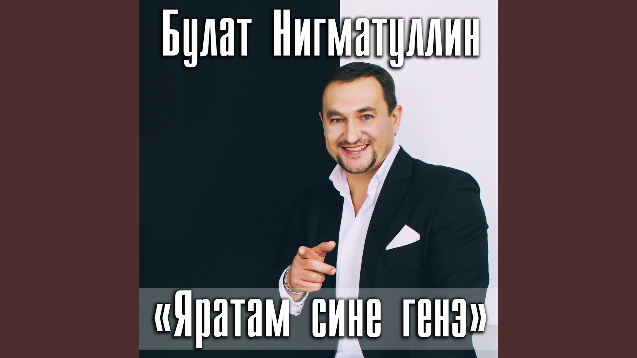 Яратам сине генэ