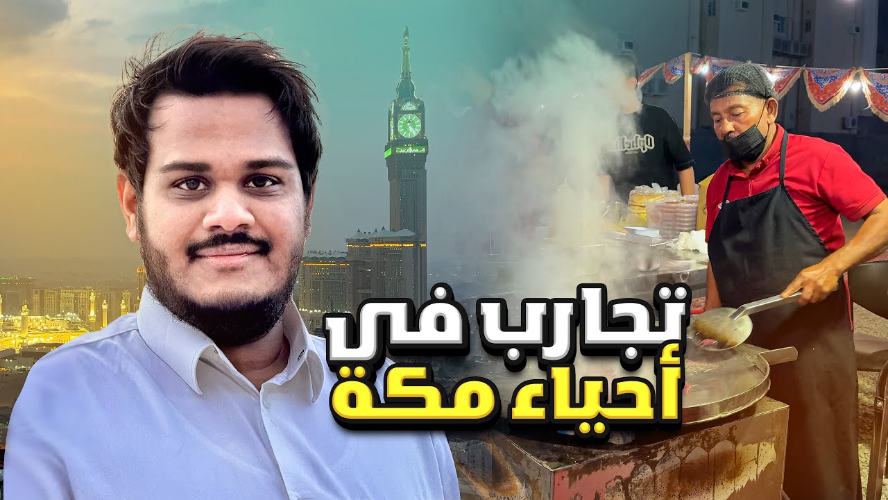 رحله إلى قلب مكه: من الأكل الشعبي إلى إطلالة الحرم