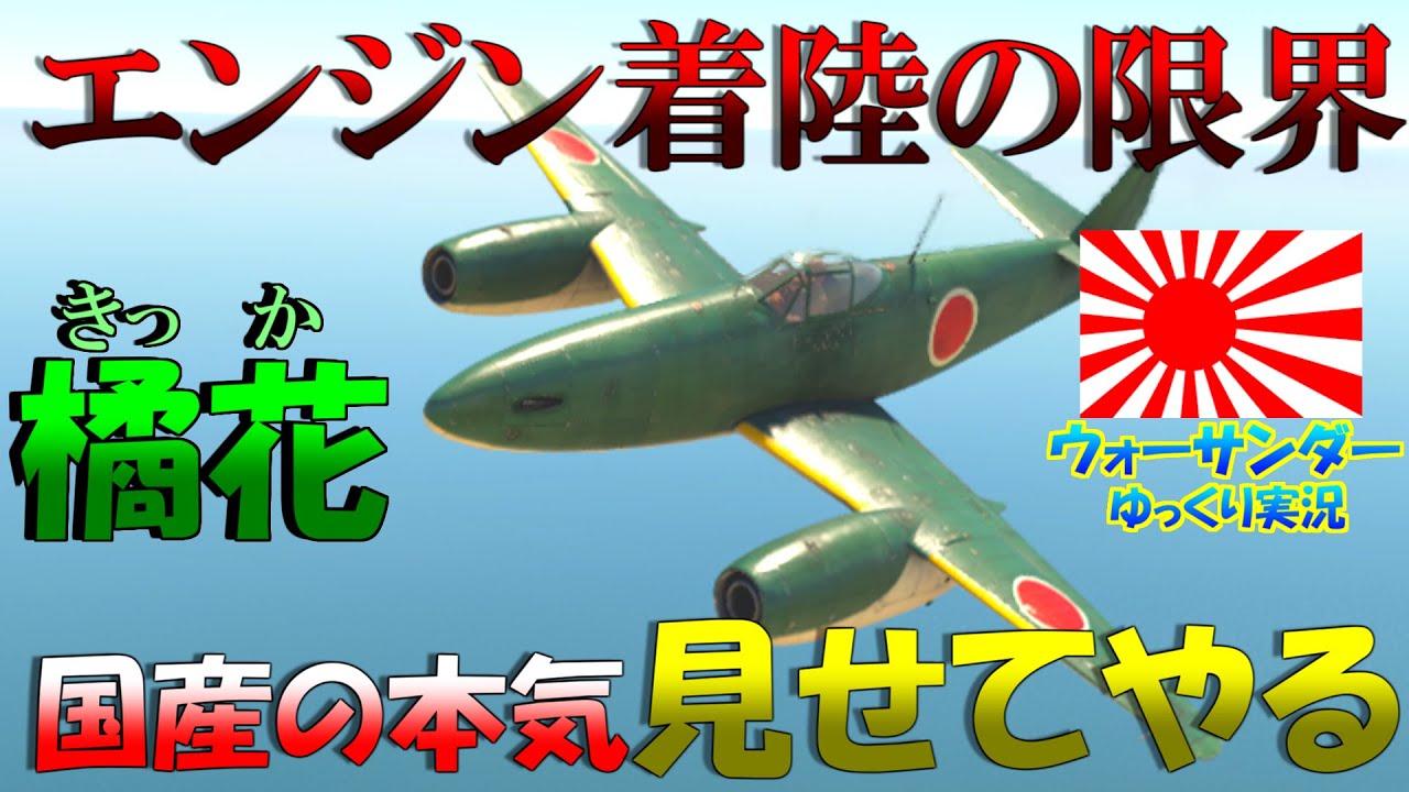 ▶WarThunder◀ ウォーサンダー検証動画#1 ゆっくり実況 橘花のジェットエンジンは最大何キロの着陸に耐えられるのか？