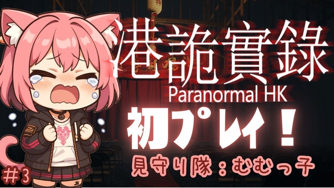 【#paranormalhk】怖すぎてもう既に失踪してしまうかもしれないホラゲー初ﾌﾟﾚｲ＃3ネタバレ注意【梅桃むむ】 #Vtuber   #初見さん大歓迎 #ホラゲー #ホラーゲーム