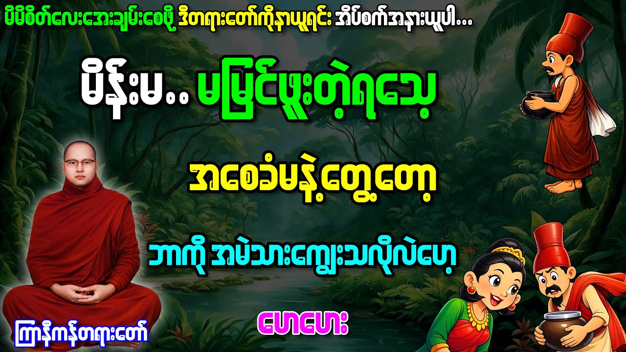 အိပ်ခါနီးမှာစိတ်ကလေးကြည်လင်အေးချမ်းအောင်တရားနာပါ #ကြာနီကန်တရားတော်များ #ကြာနီကန်