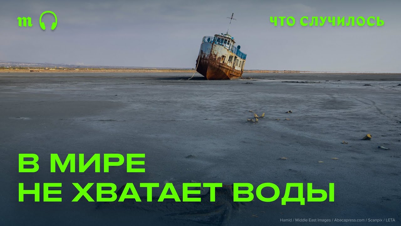 Где в мире скоро не будет хватать воды?