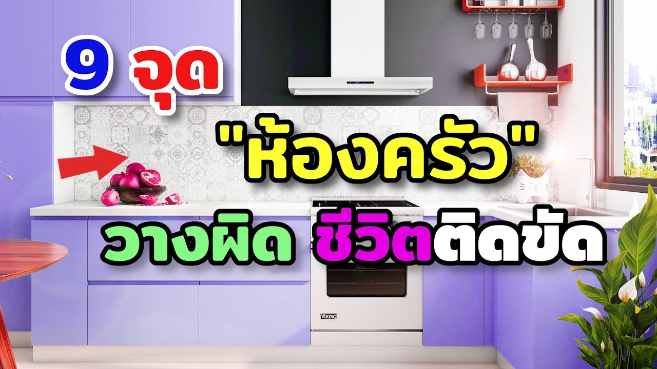 ฮวงจุ้ย 9 ข้อ ควรระวัง ห้องครัวและเตาไฟ วางผิด เสี่ยงชีวิตอับเฉา การเงินติดขัด แก้ตรงจุด ชีวิตดีขึ้น