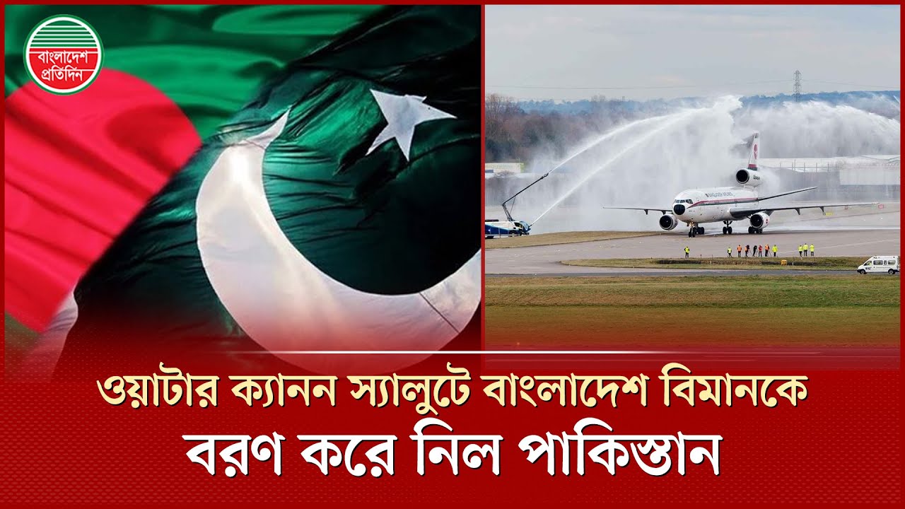 ওয়াটার ক্যানন স্যালুটে করাচিতে বাংলাদেশ বিমানকে বরণ করে নিল পাকিস্তান |Pakistan | Bangladesh | Biman