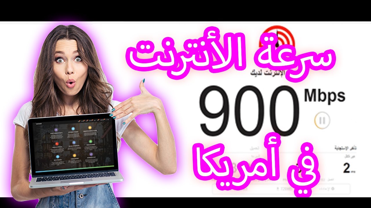 الانترنت في امريكا وتجربتي في رفع السرعة الي 1 جيجا