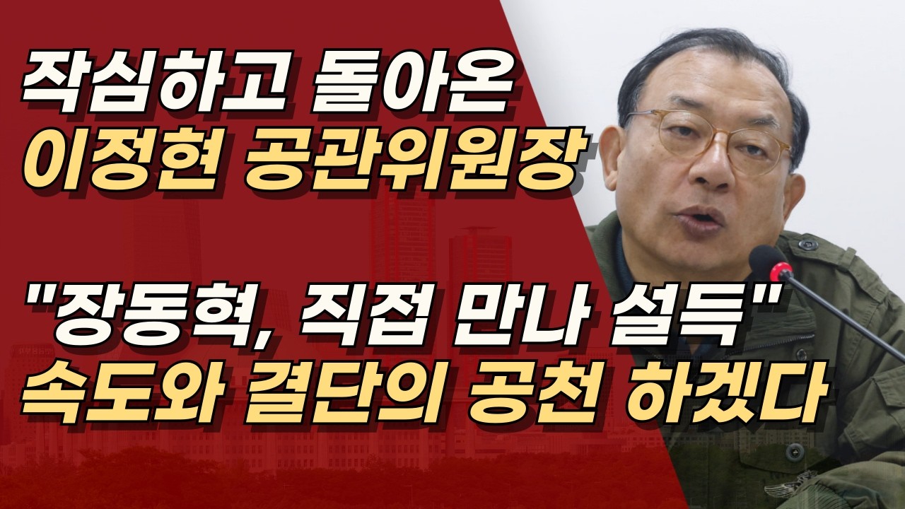 이틀만에 복귀한 이정현 공관위원장, 공천 윤곽이 빠르게 그려져야, 후보들이 전략을 짠다.ㅣ서정욱TV