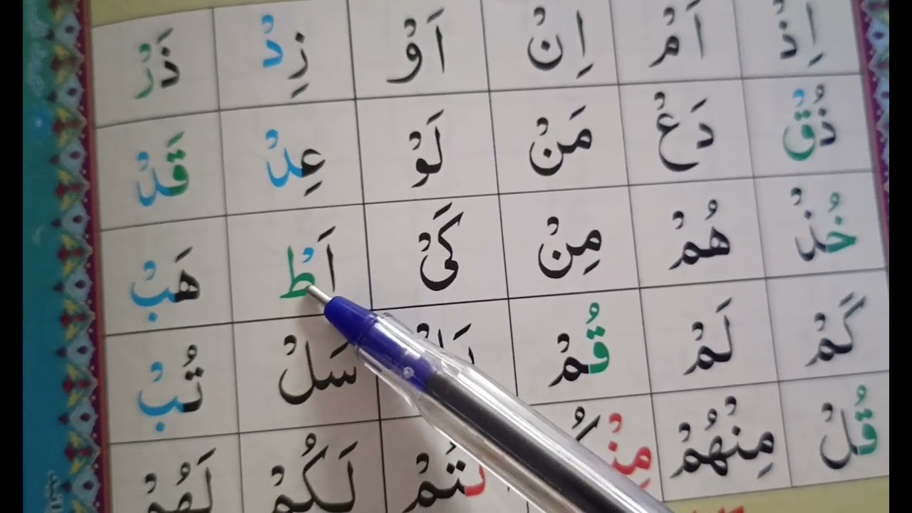 11 درس نهم بخش دوم تمرین حروف قلقله، حروف پر ، اظهار و اخفا/ آموزش قاعده اقرا