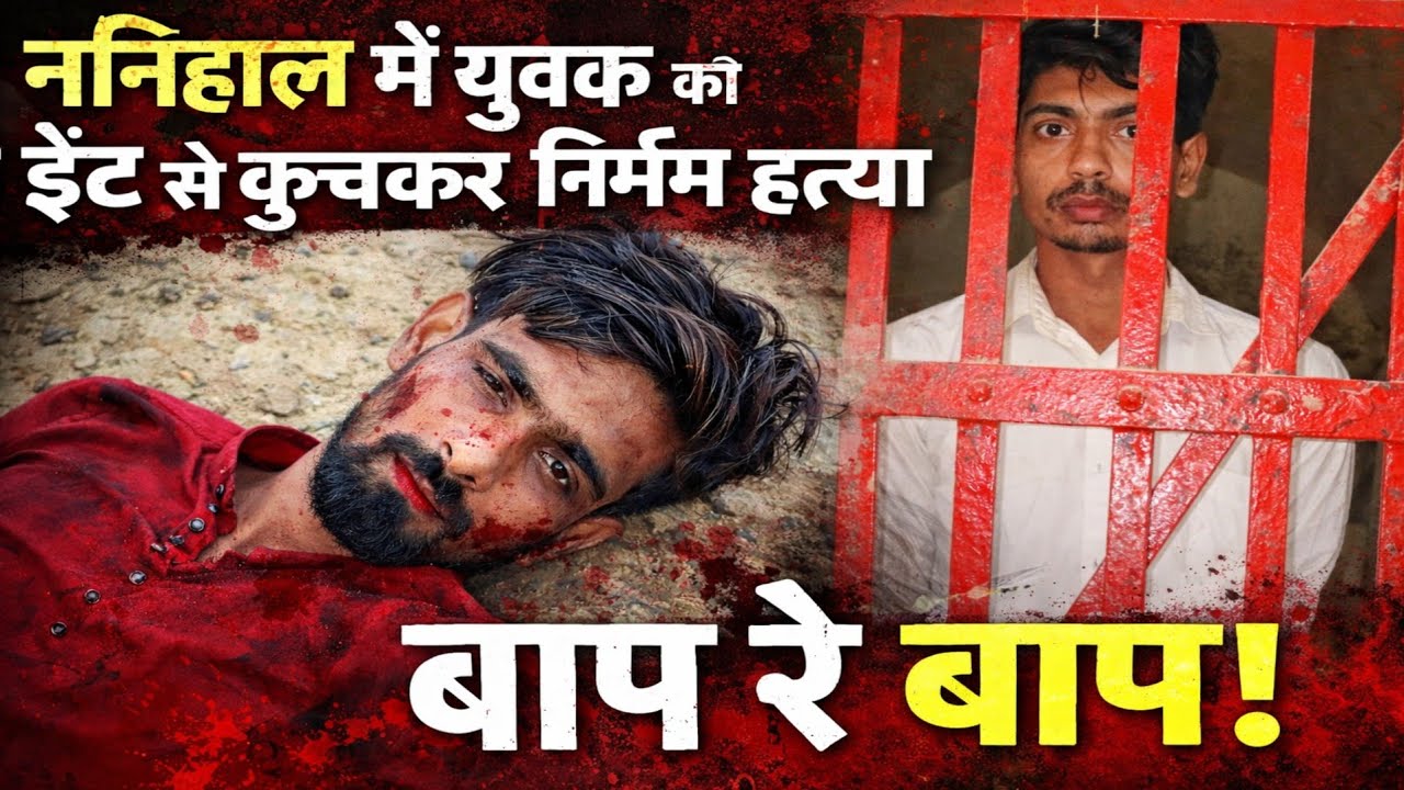 ननिहाल में युवक की ईंट से कुचलकर निर्मम हत्या,बाप रे बाप!