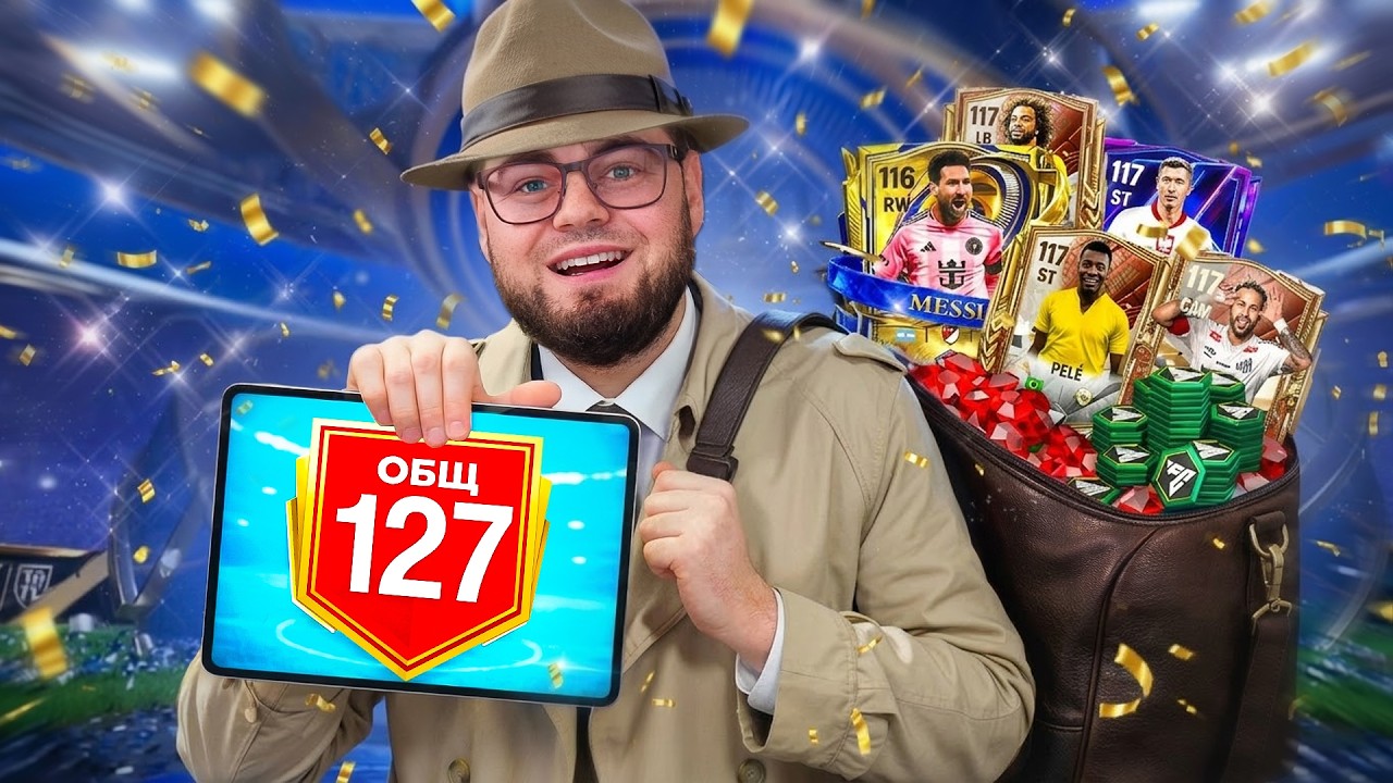 как же я ОШИБАЛСЯ.. КУПИЛ ВСЕХ 117 ИГРОКОВ ради 127 OVR СОСТАВА за 2.5 МЛН FC POINTS в FC MOBILE 26