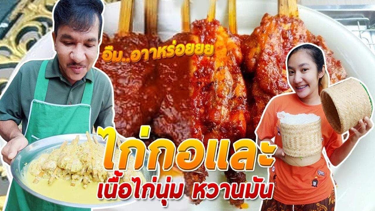 EP 225 . ไก่ย่างกอและ VS ข้าวเหนียว,ส้มตำ แซ่บ..อาหร่อยยย