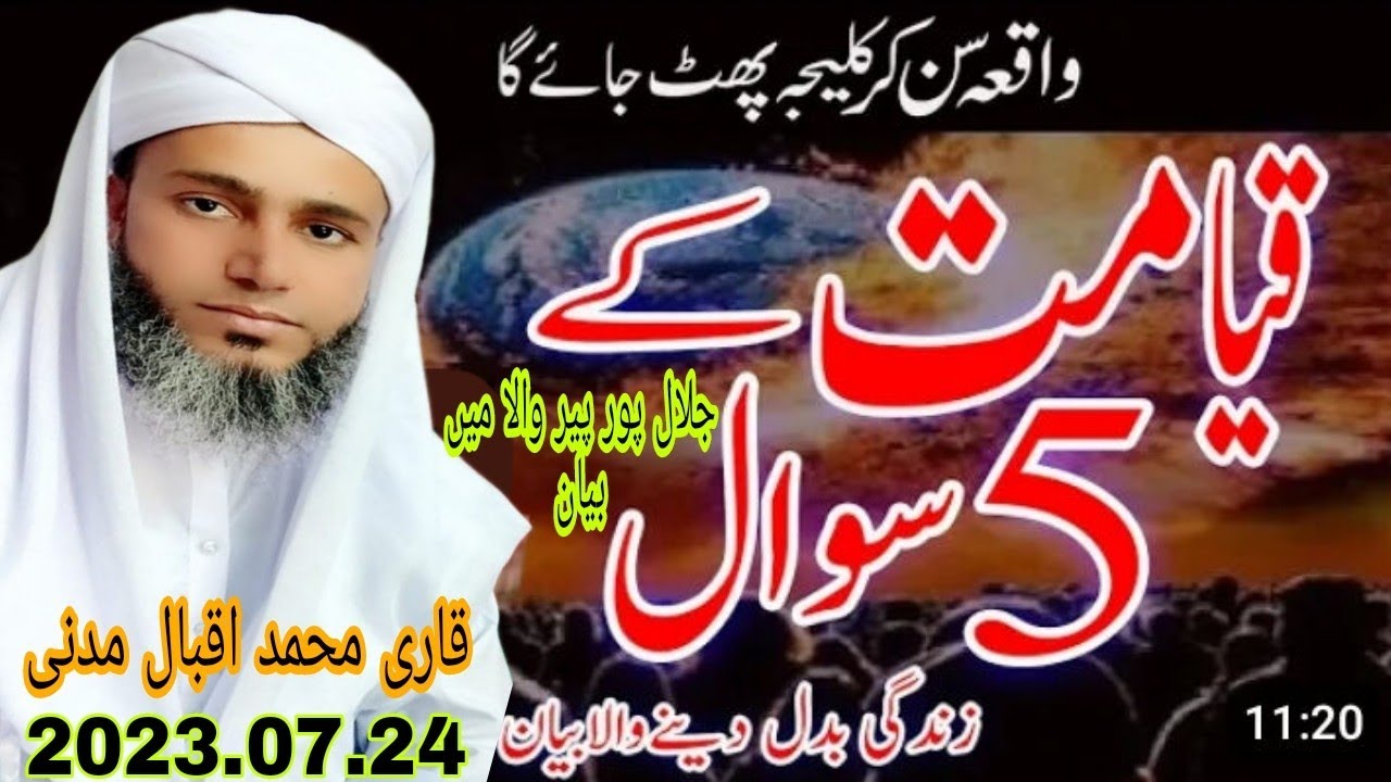 قیامت کے دن پانچ سوالوں کا جواب دینا ہوگا ہر انسان کو ۔Qari Mohammad Iqbal Madni