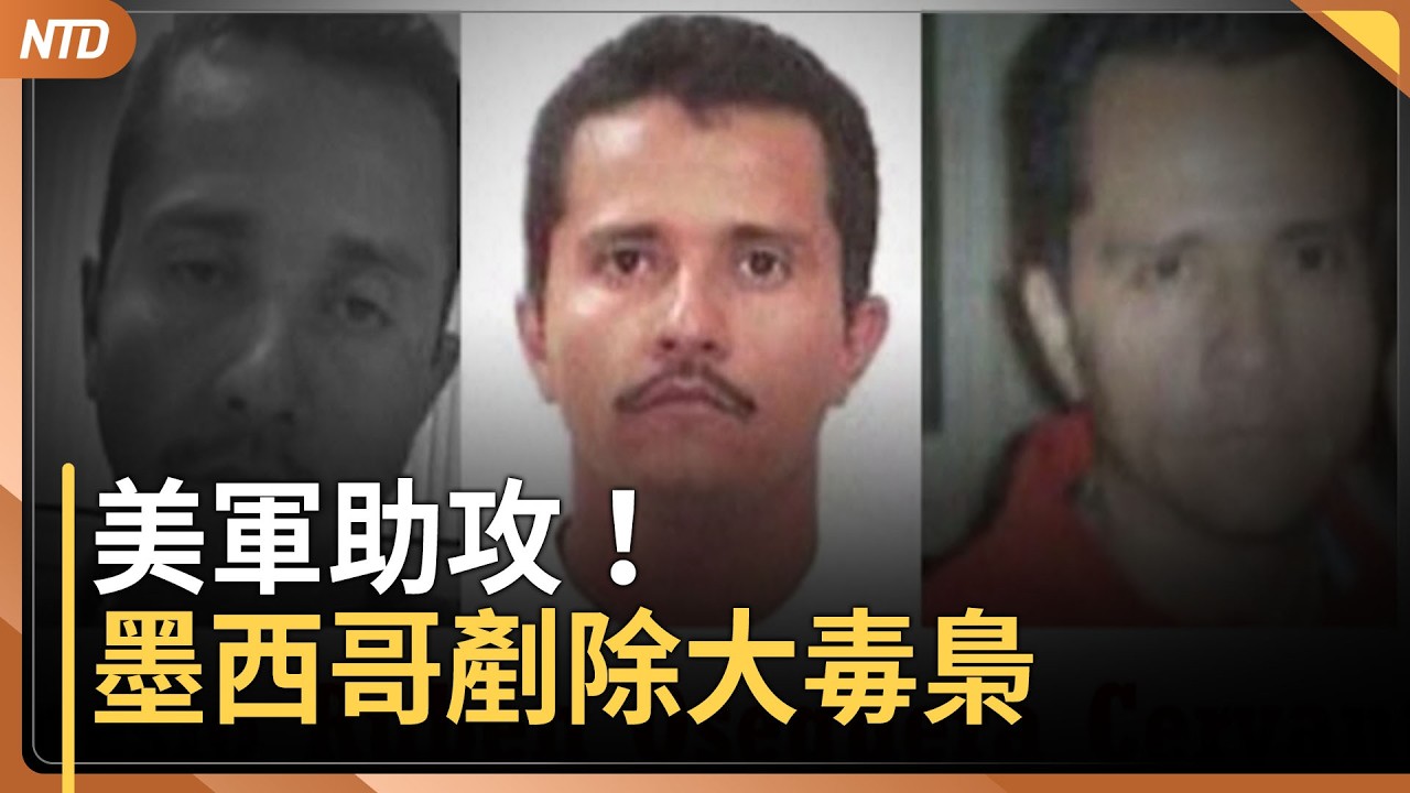 美軍助攻！墨西哥大毒梟奧塞格拉被擊斃｜紐約迎10年最強暴風雪｜川普關稅變數 各國反應速看｜冬季奧運閉幕 美國寫新紀錄｜20260223(一)｜新唐人電視台