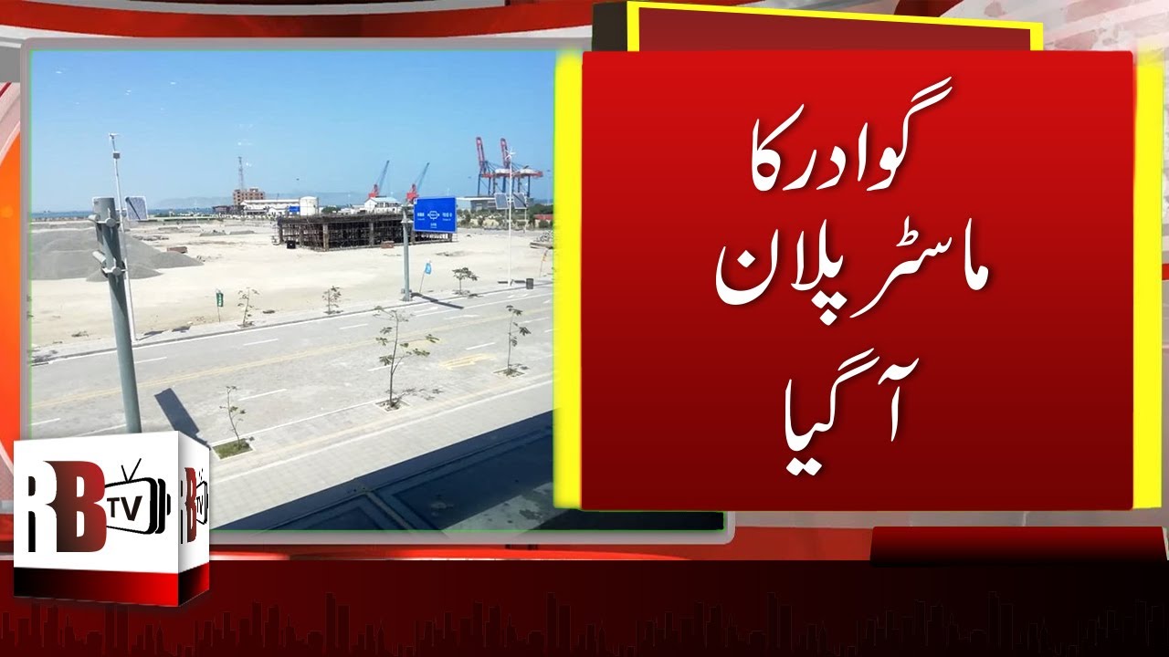 Gwadar Master Plan Revealing Ceremony Update | Gwadar Port | CPEC | PAK CHINA | REDBOX | RBTV