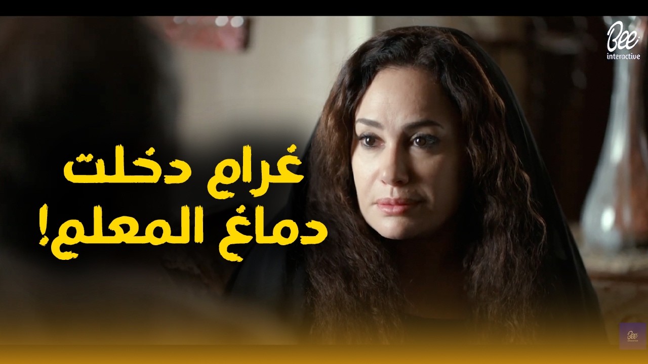 مناعة | المعلم رشاد عجبته دماغ غرام.. وعاوز حاجة منها تانية غير البضاعة!🔥😮#مناعة