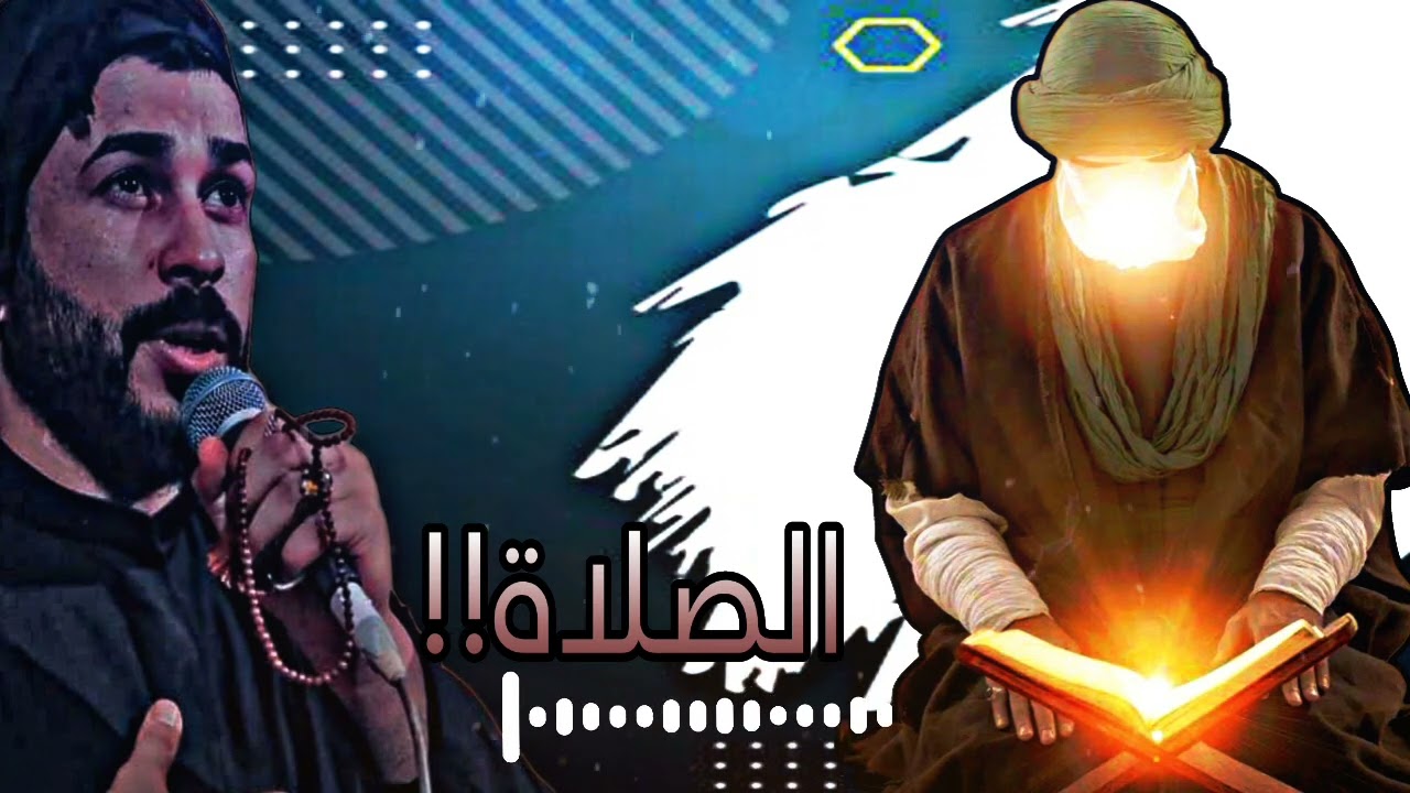 محاضرة عن الصلاة الشيخ علاء المهدوي