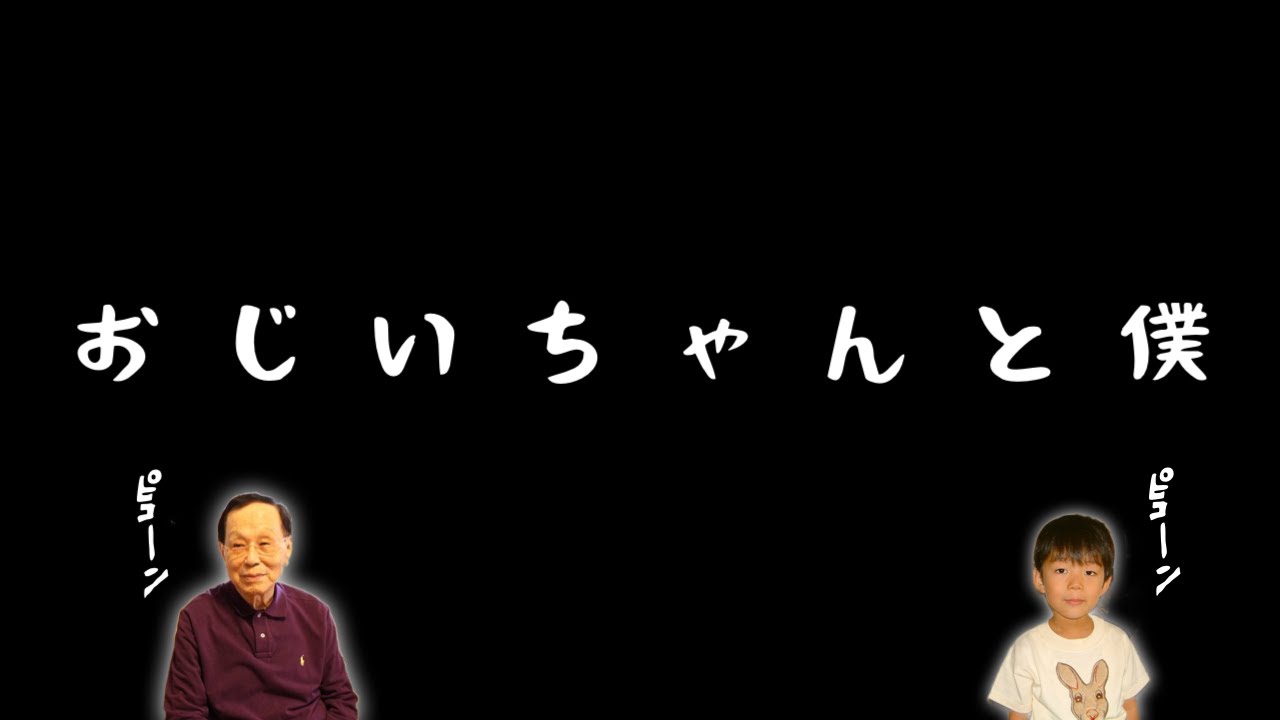 おじいちゃんと僕