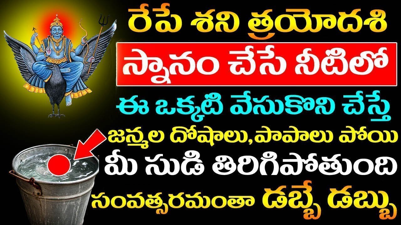 రేపే శని త్రయోదశి స్నానం చేసే నీటిలో ఈ ఒక్కటి వేసుకొని చేస్తే మీ సుడి తిరిగిపోతుంది డబ్బే డబ్బు
