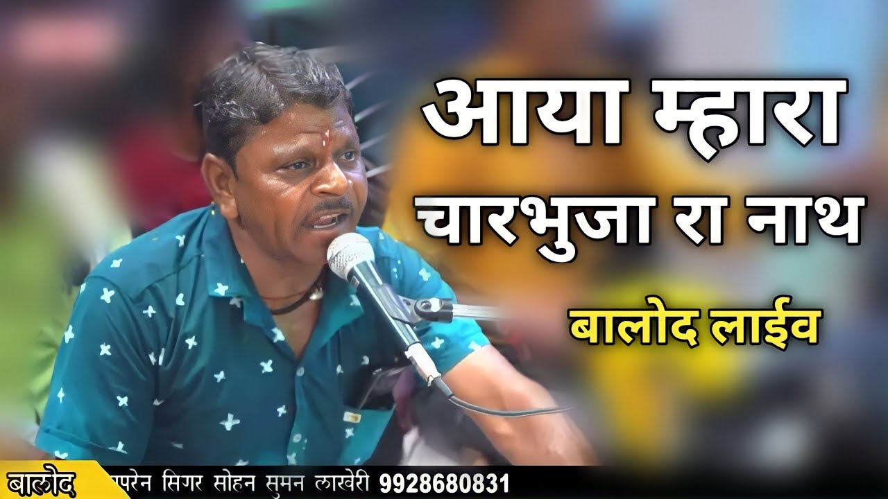 आया आया चारभुजा रा नाथ\ SINGER SOHAN SUMAN LAKHERI \SS MUSIC LAKHERI || RAMDEV JI BHAJAN