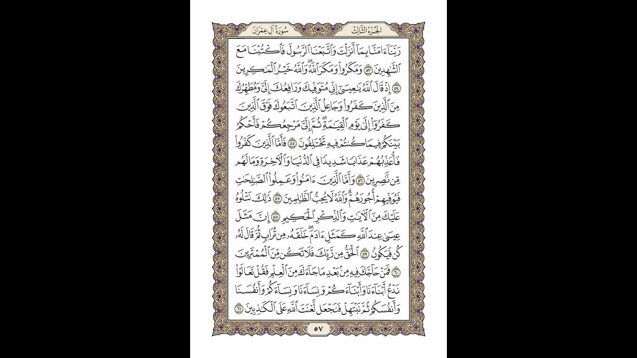 الوجه 57 من القرآن مكرر ١٠ مرات مع الآيات لتسهيل الحفظ | سورة آل عمران | الشيخ خليفة الطنيجي