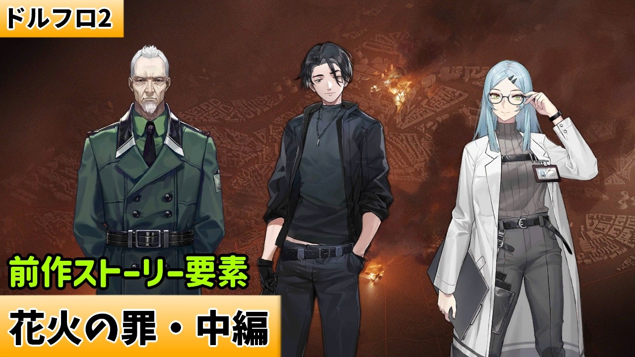 「火花の罪・中編」：フランクフルト、カーター、ケヴィン、ネーレ【ドルフロ2】【前作ストーリー要素】