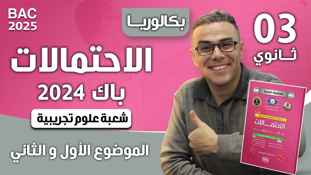 الاحتمالات باك 2024 لشعبة علوم تجريبية (موضوع 1 و 2)(مراجعة شاملة)