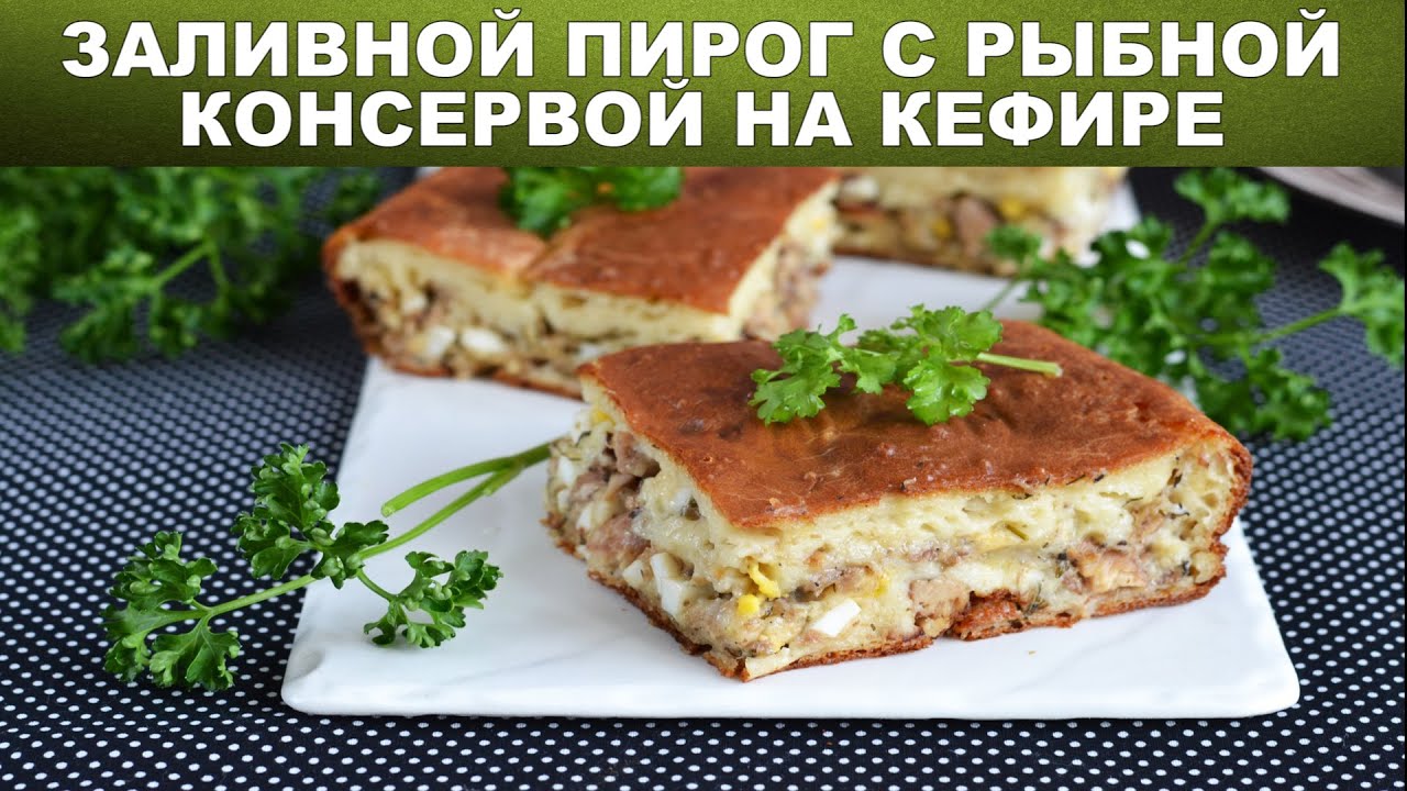 Заливной пирог с рыбными консервами на кефире 🥧 Как приготовить ЗАЛИВНОЙ ПИРОГ с консервами из рыбы