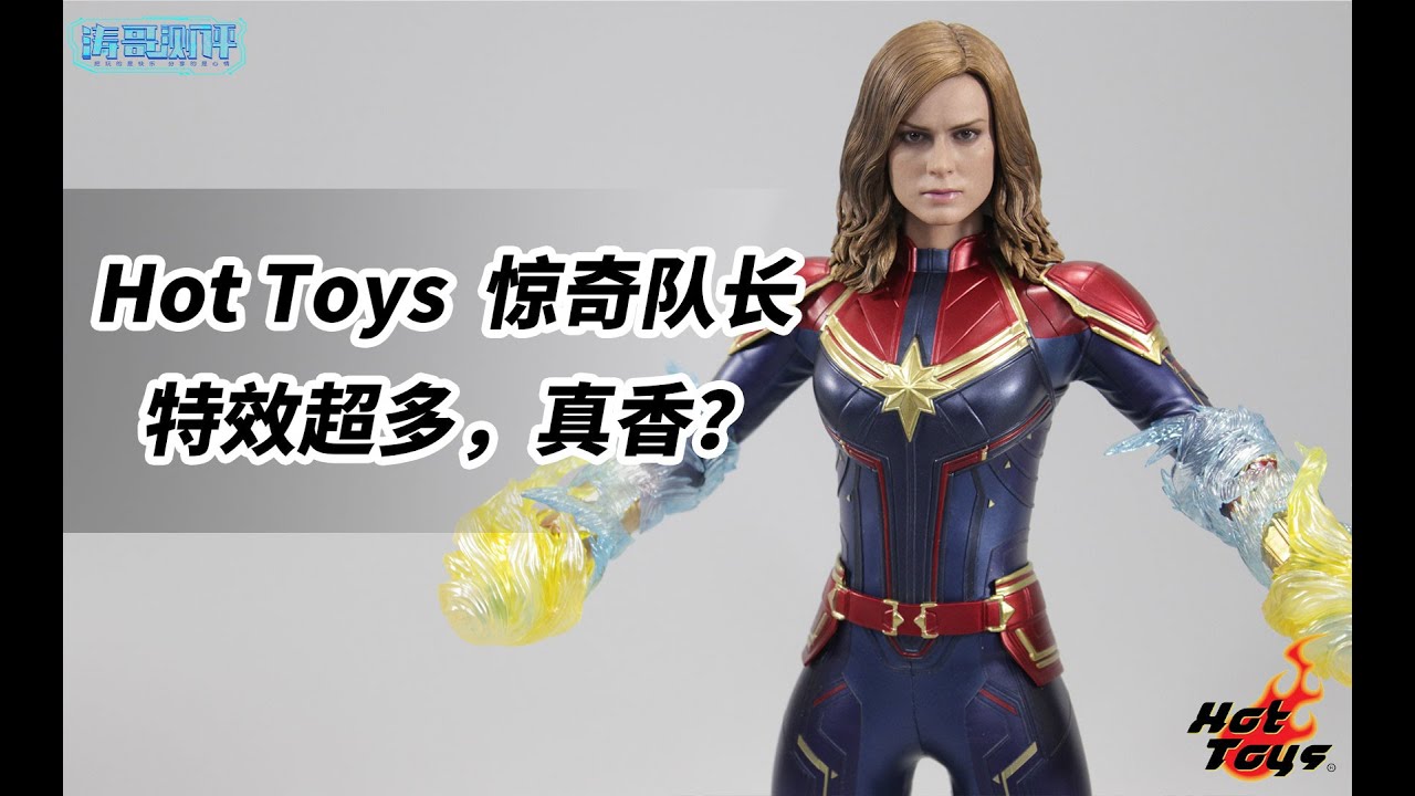 特效超多，Hot Toys惊奇队长值得买吗？【涛哥测评】Captain Marvel