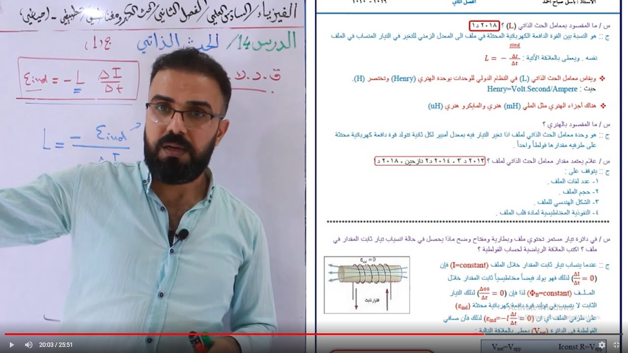 282- فيزياء السادس العلمي/الدرس14/ الحث الذاتي ج 1 /الفصل الثاني/ تطبيقي - احيائي