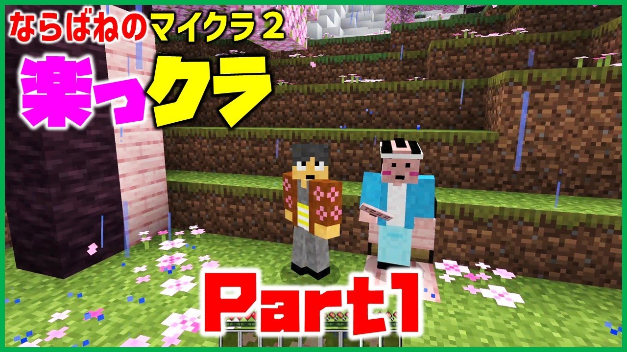 【楽クラ Part1】さあ始めましょう！いまからマイクラを始める人、60歳からでも遅くない！安全安心のマインクラフト。同時に8人まで一緒にプレイできる。みんなでワイワイ楽しく街づくり。(らっクラ)