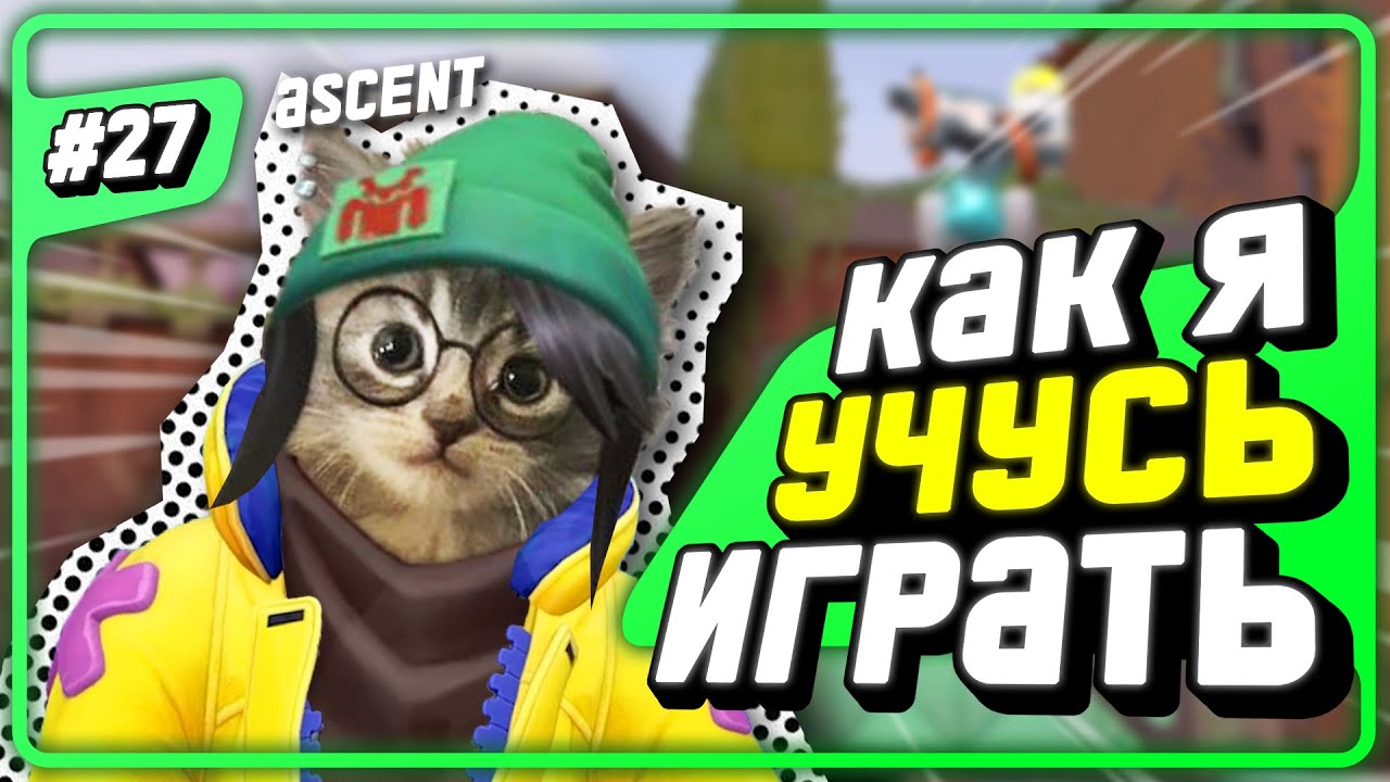 5 СТРАЖЕЙ - Новая Мета??? (конечно нет) - #27 - (Ascent/Killjoy)