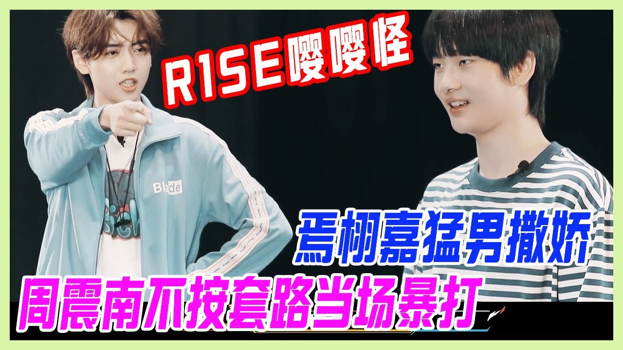 【周震南cut】R1SE男團驚現嚶嚶怪，焉栩嘉猛男撒嬌，周震南不按套路走，當場暴打嚶嚶怪，猛虎南南讓過誰！【十一少年的秋天】